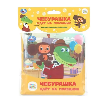 Чебурашка идёт на праздник. Книжка-пищалка для ванны - фото 1