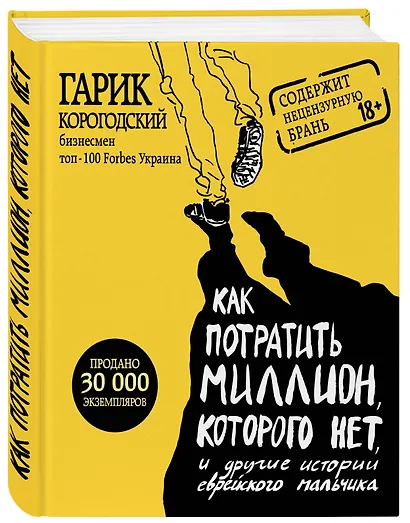 Как потратить миллион, которого нет, и другие истории еврейского мальчика - фото 3