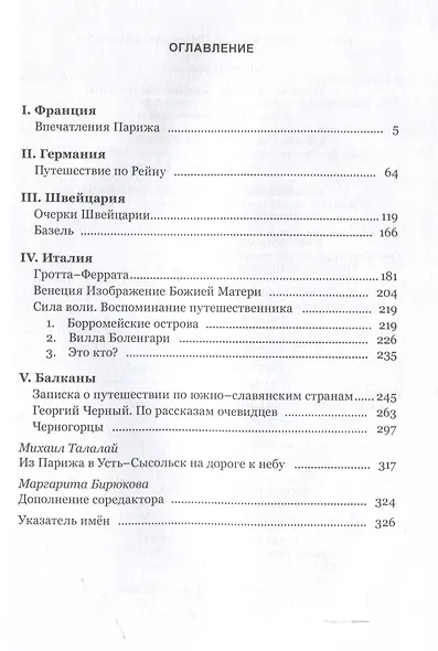 Искры Божьего света. Из европейских впечатлений/ науч. ред. М. Г. Талалай, сост. М. Г. Талалай,М. А. Бирюкова, подготовка текста М. А. Бирюкова. - фото 3