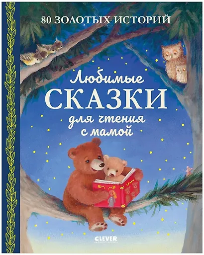Любимые сказки для чтения с мамой. 80 золотых историй - фото 1