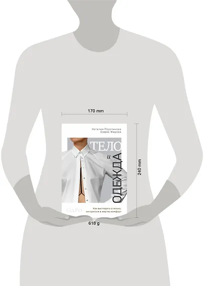 Тело и одежда. Как выглядеть стильно, не принося в жертву комфорт - фото 4