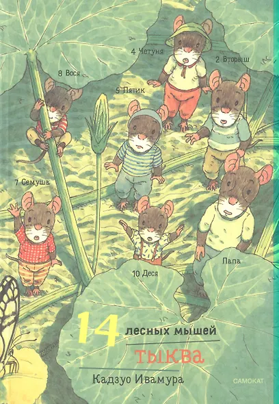 Летний комплект. 14 лесных мышей: Переезд. Пикник. Тыква. Стрекозиный пруд (комплект из 4 книг) - фото 5
