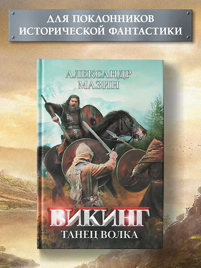 Викинг: танец Волка - фото 2