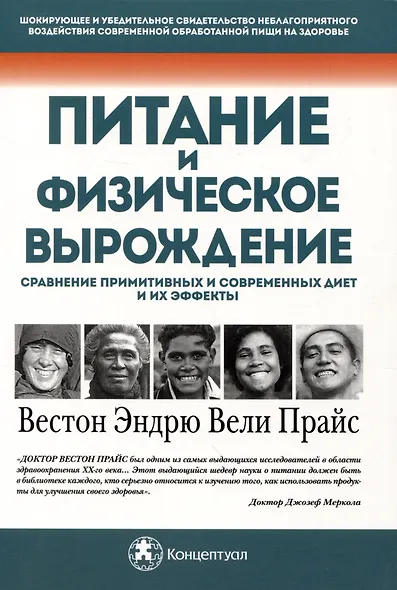 Питание и физическое вырождение. Сравнение примитивных и современных диет и их эффекты - фото 1