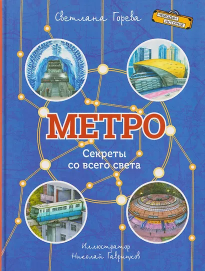 Метро. Секреты со всего света - фото 1