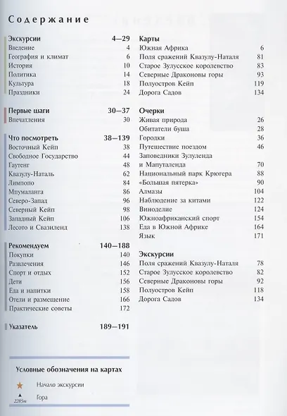 Южная Африка: Путеводитель. 2-е изд., перераб. и доп. - фото 2