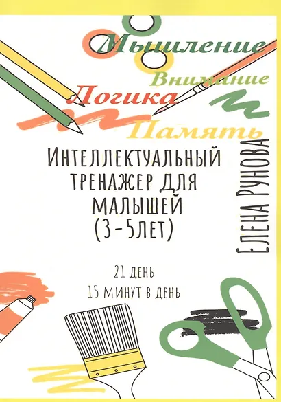 Интеллектуальный тренажер для малышей (3-5 лет) - фото 1