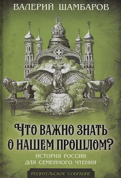 Что важно знать о нашем прошлом? История России для семейного чтения - фото 1