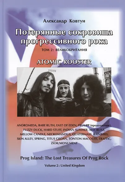 Потерянные сокровища прогрессивного рока. Том 2. Великобритания - фото 1