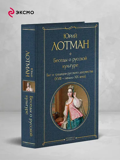 Беседы о русской культуре. Быт и традиции русского дворянства (XVIII-начало XIX века) - фото 4