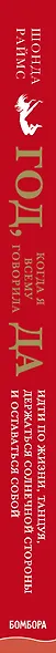 Год, когда я всему говорила ДА. Идти по жизни, танцуя, держаться солнечной стороны и остаться собой - фото 5