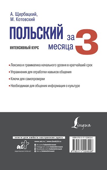 Польский за 3 месяца. Интенсивный курс - фото 2