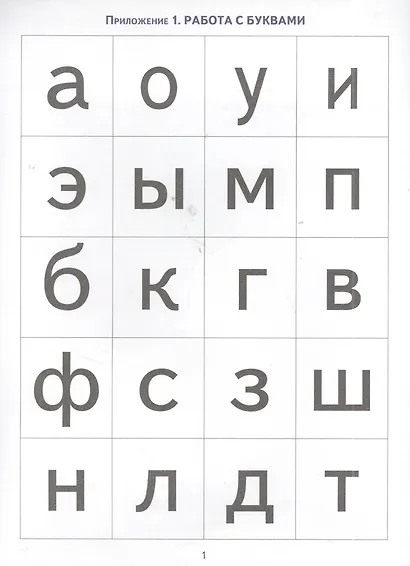 Читать раньше, чем говорить!: Методическое пособие с иллюстрациями по развитию речи детей с алалией - фото 3