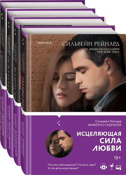 Чувственная история от Сильвейна Рейнарда: Инферно Габриеля. Вознесение Габриеля. Искупление Габриеля. Обещание Габриеля (комплект из 4 книг) - фото 3