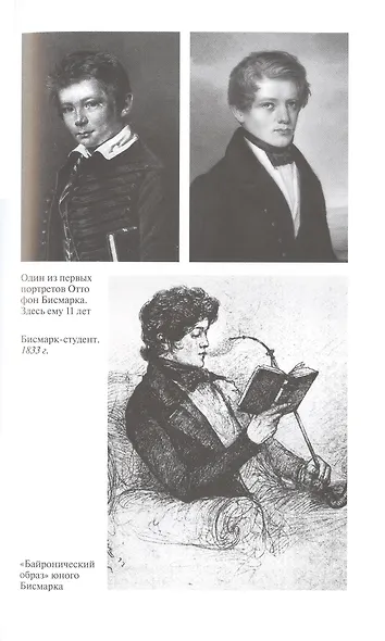 Отто фон Бисмарк: Человек в железной каске - фото 3