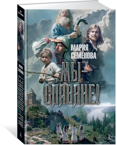 Мы - славяне! - фото 2