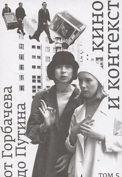 Кино и контекст. От Горбачева до Путина Том 5 - фото 1