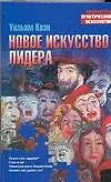 Новое искусство лидера - фото 1