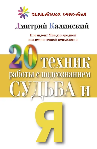 20 техник работы с подсознанием. Судьба и я - фото 1