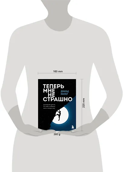 Теперь мне не страшно. Руководство для тех, кто хочет, но боится жить в полную силу - фото 4
