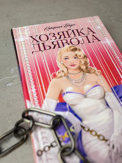 Хозяйка Дьявола - фото 14