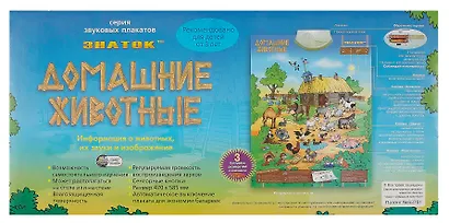 Плакат электронный. звуковой. Домашние животные. -Китай: (Знаток). PL-10-ZH 419627 - фото 4