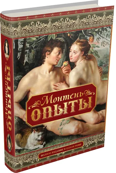 Опыты. Полное издание в одном томе - фото 3