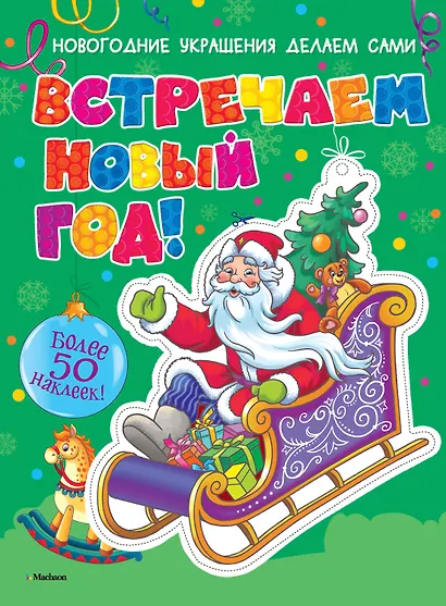 Встречаем Новый год! (с наклейками) - фото 1