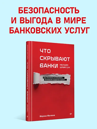 Что скрывают банки мелким шрифтом. Как безопасно использовать банковские продукты и услуги - фото 4