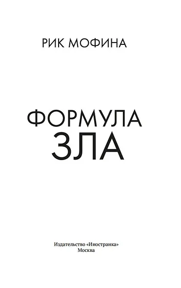 Формула зла - фото 8