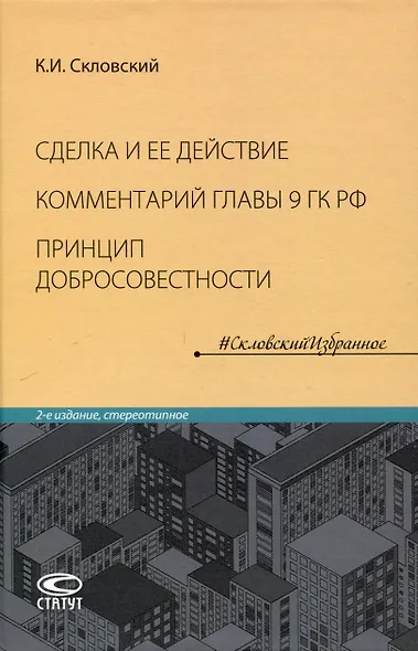 Сделка и ее действие (4-е издание дополненное). Комментарий главы 9 Гражданского кодекса РФ. Принцип добросовестности - фото 1