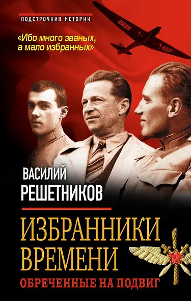Избранники времени. Обреченные на подвиг - фото 1