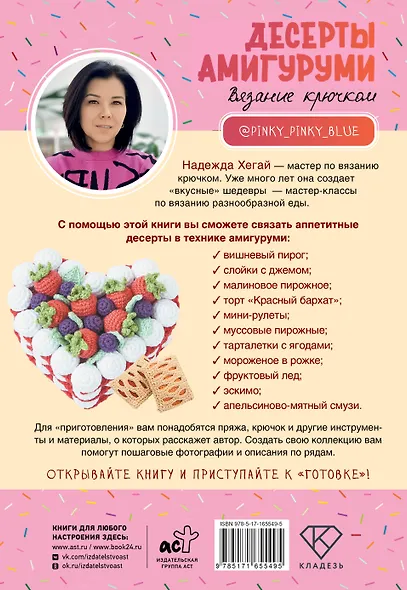 Десерты амигуруми. Вязание крючком - фото 2