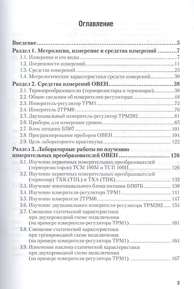 Метрология и измерительная техника. Лабораторный практикум. Учебное пособие для вузов. 2 издание - фото 2