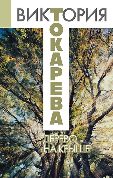 Дерево на крыше : сборник - фото 1