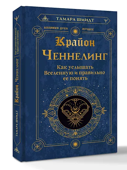 Крайон. Ченнелинг. Как услышать Вселенную и правильно ее понять - фото 3