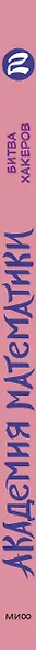 Академия математики. Битва хакеров. Том 2 - фото 15