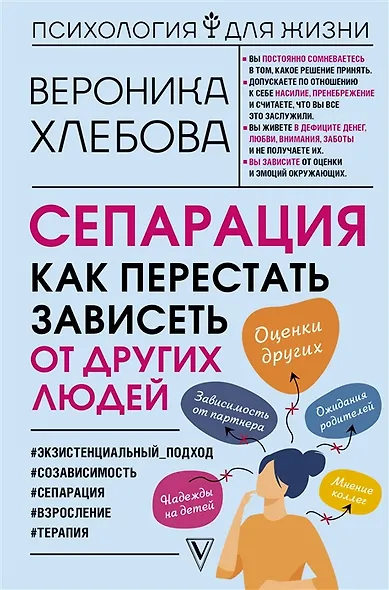 Сепарация: как перестать зависеть от других людей (с автографом) - фото 1