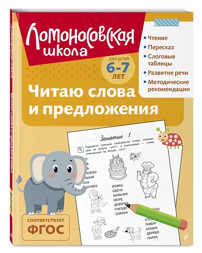 Читаю слова и предложения: для детей 6-7 лет (ч/б) - фото 3