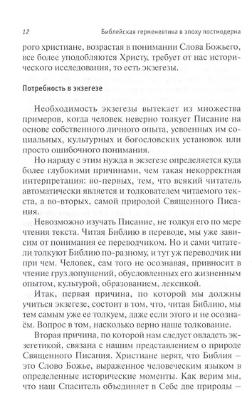 Библейская герменевтика в эпоху постмодерна. Междисциплинарный подход - фото 6