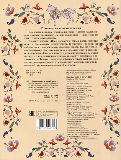 Иван царевич и серый волк: русская народная сказка - фото 4