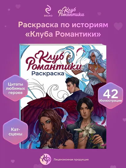 Клуб Романтики. Раскраска - фото 4
