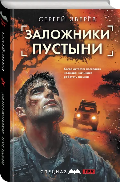 Заложники пустыни - фото 3