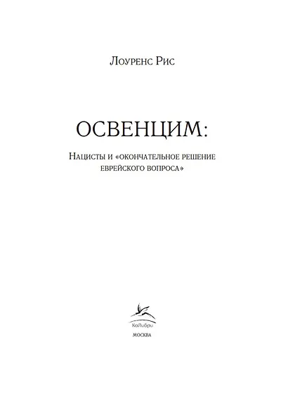 Освенцим. Нацисты и "окончательное решение еврейского вопроса" - фото 10