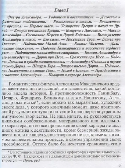 Македонский. Юлий Цезарь. Кромвель. Ришелье. Наполеон. Бисмарк. Биографические очерки - фото 7
