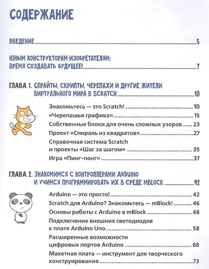 Scratch и Arduino для юных программистов и конструкторов - фото 2