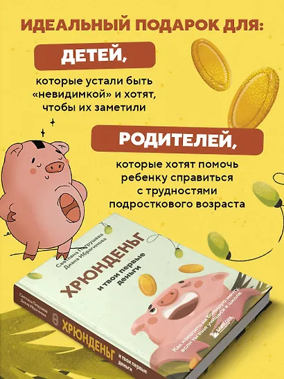 Хрюнденьг и твои первые деньги. Как накопить на большую мечту, если ты еще учишься в школе - фото 8