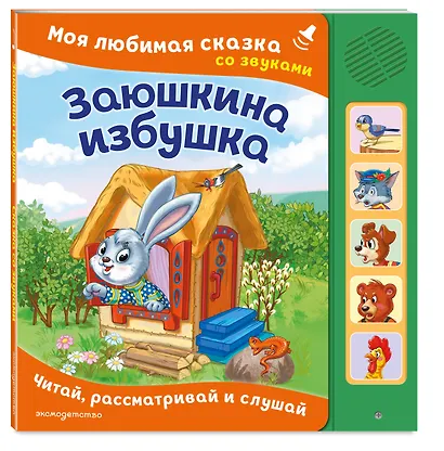 Заюшкина избушка. Моя любимая сказка со звуками (ил. Т. Давыдовой) - фото 3
