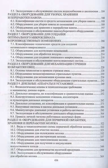Техника и технологии в животноводстве. Учебник для вузов - фото 3