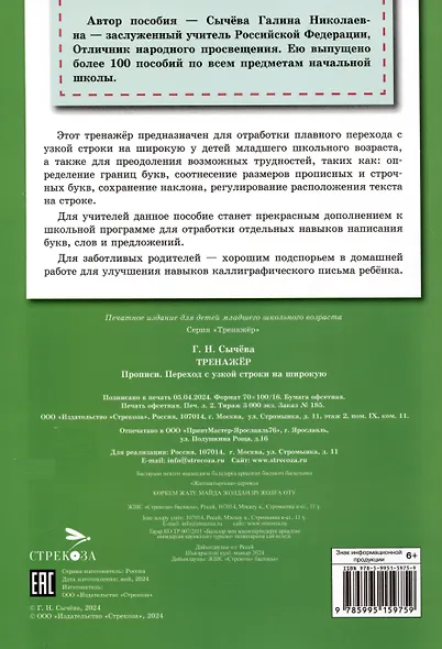 Тренажер. Прописи. Переход с узкой строки на широкую - фото 2